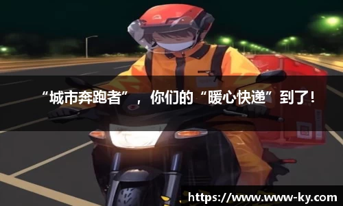 “城市奔跑者”，你们的“暖心快递”到了！