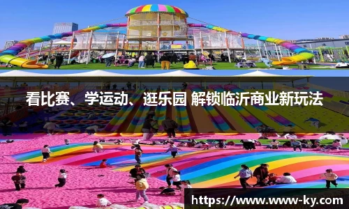 看比赛、学运动、逛乐园 解锁临沂商业新玩法