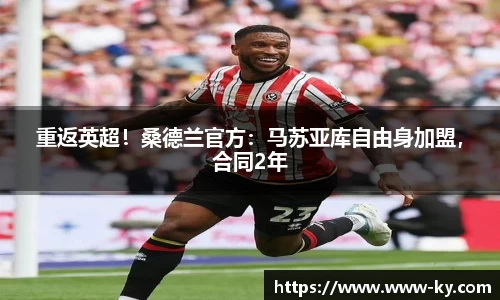 重返英超！桑德兰官方：马苏亚库自由身加盟，合同2年